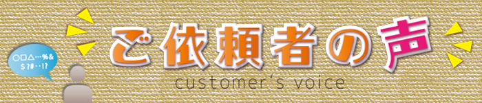 依頼者の声看板
