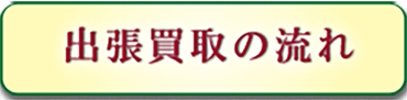 出張買取の流れ