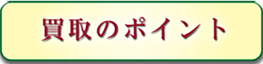買取のポイント