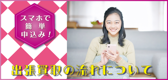 買取ページ画像