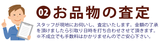 買取の流れ02