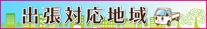 出張対応地域看板